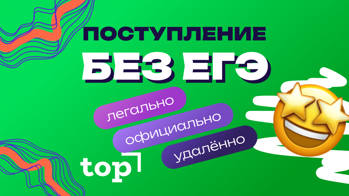 Высшее образование дистанционно без ЕГЭ